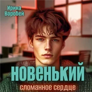 Новенький. Сломанное сердце - Ирина Воробей
