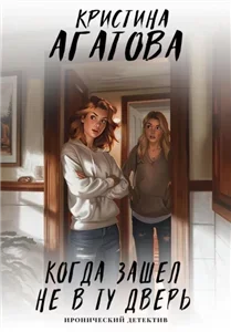 Виталия – марафет для кадавриков 3. Когда зашел не в ту дверь - Кристина Агатова