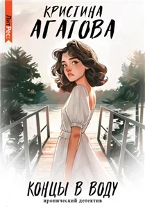 Виталия – марафет для кадавриков 2. Концы в воду - Кристина Агатова
