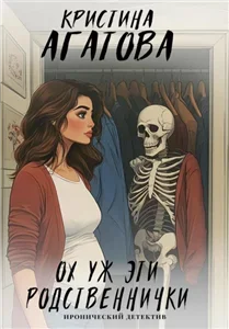 Виталия – марафет для кадавриков 4. Ох уж эти родственнички - Кристина Агатова