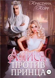 Алиса против принца - Кристина Корр