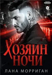Хозяин ночи 1 - Лана Морриган
