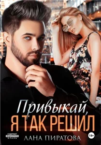 Веселые игры больших мальчиков 3. Привыкай, я так решил - Лана Пиратова