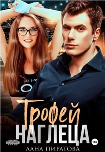 Веселые игры больших мальчиков 4. Трофей наглеца - Лана Пиратова