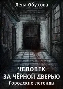 Городские легенды 5. Человек за чёрной дверью - Лена Обухова