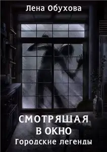 Городские легенды 6. Смотрящая в окно - Лена Обухова