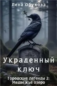 Городские легенды 2. Медвежье озеро. Украденный ключ - Лена Обухова