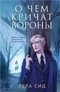О Воронах 1. О чем кричат Вороны - Лера Сид
