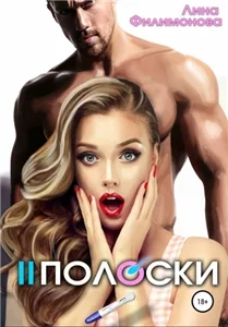 Счастье по залёту 1. Две полоски - Лина Филимонова