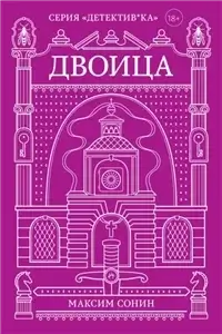 ДЕТЕКТИВ*КА 1.  Двоица - Максим Сонин