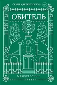 ДЕТЕКТИВ*КА 3. Обитель - Максим Сонин