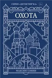 ДЕТЕКТИВ*КА 2. Охота - Максим Сонин