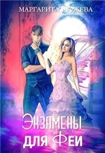 Наследники Туарии 1.  Экзамены для феи - Маргарита Дюжева