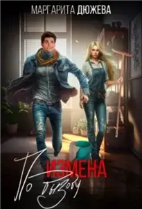 Улыбнись 5. Измена по вызову - Маргарита Дюжева слушать аудиокнигу без регистрации