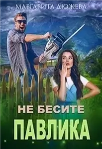 Улыбнись 2. Не бесите Павлика - Маргарита Дюжева