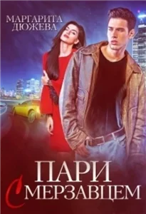 Плохие парни 1. Пари с мерзавцем - Маргарита Дюжева