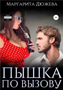 Улыбнись 4. Пышка по вызову - Маргарита Дюжева