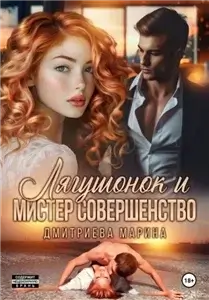 Лягушонок и Мистер Совершенство  - Марина Дмитриева