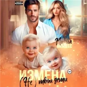 Измена. (Не) твои дети- Мария Мендес