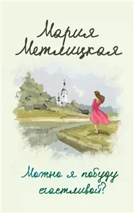 Можно я побуду счастливой - Мария Метлицкая