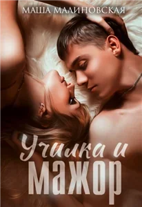 Училки 3. Училка и мажор -  Маша Малиновская