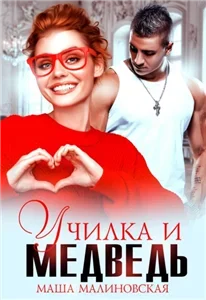 Училки 2. Училка и медведь- Маша Малиновская