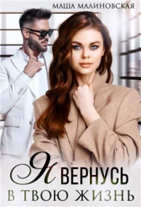 Училки 7. Я вернусь в твою жизнь - Маша Малиновская
