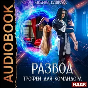 Развод. Трофей для командора - Мелина Боярова