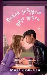 Любовь со вкусом кофе 1- Мила Любимая