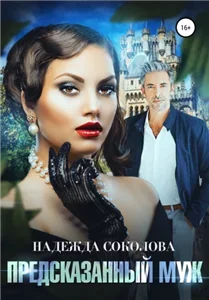 Предсказанный муж 1 - Надежда Соколова