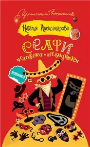 Наследники Остапа Бендера. Селфи человека-невидимки - Наталья Александрова