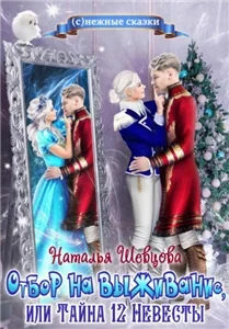 Любимый лорд Её Высочества 2. Отбор на выживание или Тайна 12 Невесты - Наталья Шевцова