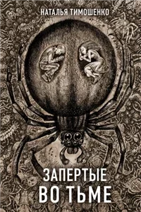 Секретное досье. Новые страницы 9. Запертые во тьме - Наталья Тимошенко слушать аудиокнигу без регистрации