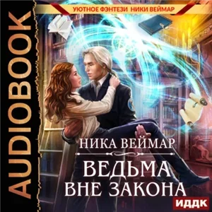 Чародейки в форме 2. Ведьма вне закона - Ника Веймар