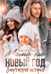 Мама на новый год запутанная история- Николь Келлер
