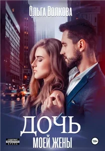 Дочь моей жены - Ольга Волкова