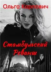 Под небом Стамбула. Стамбульский реванш - Ольга Карпович