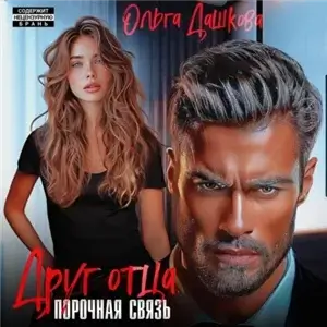 Друг отца. Порочная связь - Ольга Дашкова