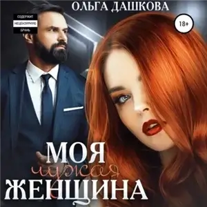 Чужие 1.Моя чужая женщина - Ольга Дашкова