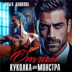 Отчим. Куколка для Монстра - Ольга Дашкова
