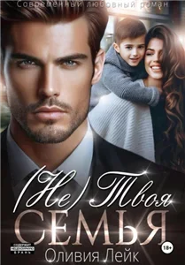Неидеальные 3. (Не)Твоя семья - Оливия Лейк