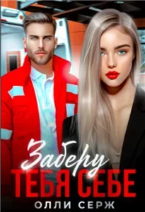 Заберу тебя себе - Олли Серж