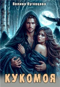 Кукомоя - Полина Луговцова