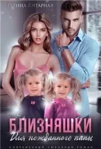 Воронцовы 5. Близняшки для нежданного папы - Регина Янтарная