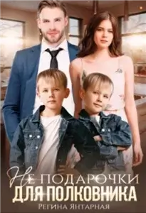 Воронцовы 4. Не подарочки для полковника - Регина Янтарная