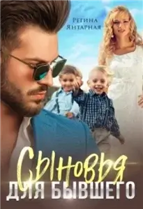 Воронцовы 6. Сыновья для бывшего - Регина Янтарная