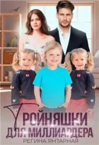 Воронцовы 2. Тройняшки для миллиардера -  Регина Янтарная
