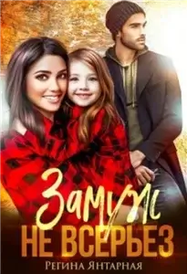 Воронцовы 3. Замуж не всерьёз - Регина Янтарная