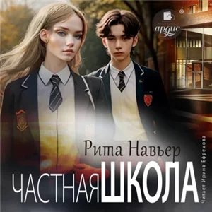 Частная школа - Рита Навьер