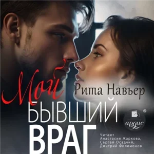 Мой любимый враг 2. Мой бывший враг - Рита Навьер